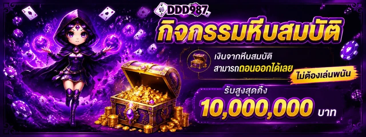 DDD987 เว็บตรง สล็อต คาสิโนออนไลน์ ฝากถอนออโต้