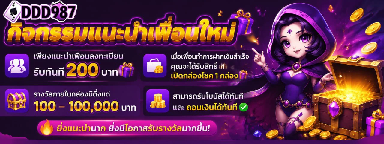 สล็อตออนไลน์ DDD987 รวมเกมจากทุกค่ายดัง