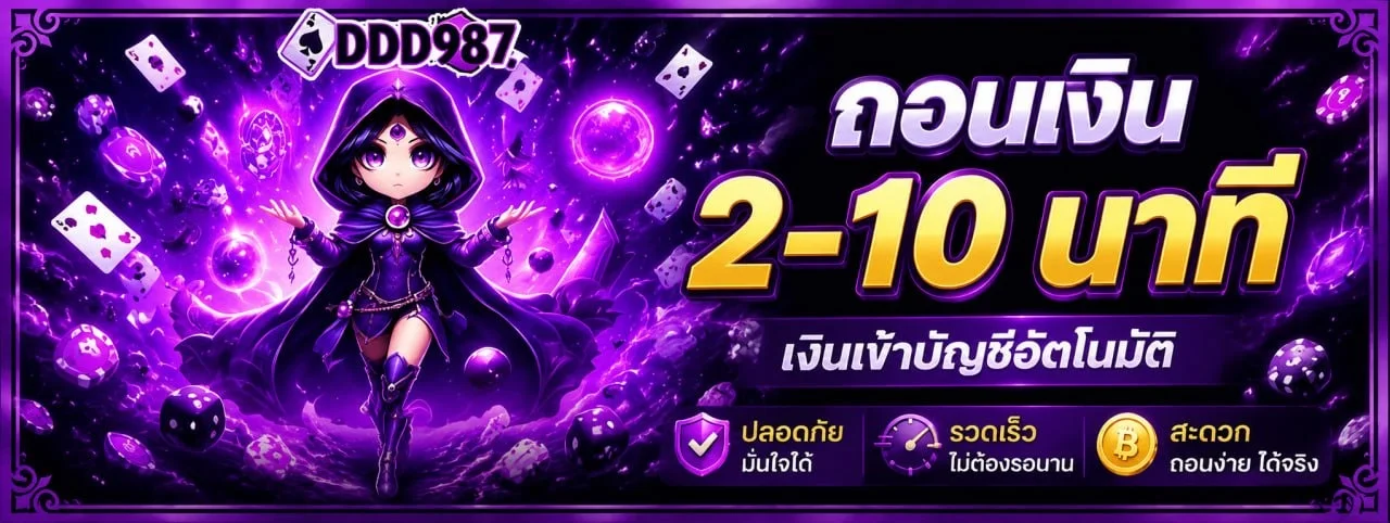 DDD987 เว็บตรง สล็อต คาสิโนออนไลน์ ฝากถอนออโต้